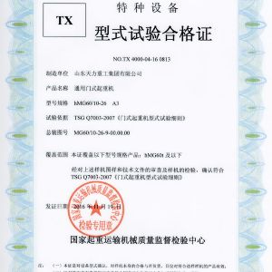 通用門(mén)式起重機(jī)試驗(yàn)合格證